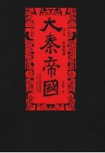 大秦帝国 第6部 帝国烽烟