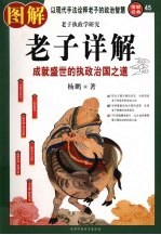 图解老子详解 成就盛世的执政治国之道
