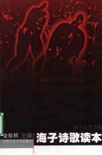 海子纪念文集 海子诗歌读本