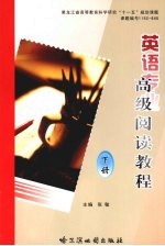 英语专业高级阅读教程 下