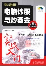 电脑炒股与炒基金实战入门