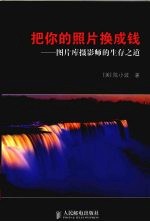 把你的照片换成钱 图片库摄影师的生存之道