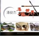 潘俊杰手绘世界