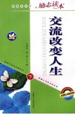 交流改变人生 下