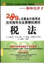 2009年注册会计师考试应试指导及全真模拟测试(适用原考试办法) 税法