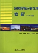 危险货物运输管理教程 2008年版