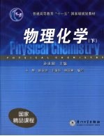 物理化学 下