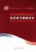 综采电气维修技术