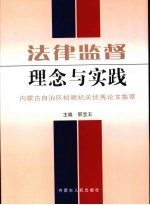 法律监督理念与实践:内蒙古自治区检察机关优秀论文集萃