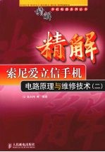 精解索尼爱立信手机电路原理与维修技术：二