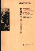 精神病学史 从收容院到百忧解