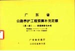 广东省公路养护工程预算补充定额 1 桥梁维修与加固