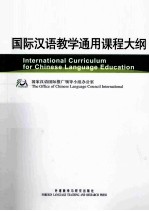 国际汉语教学通用课程大纲