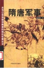 隋唐军事