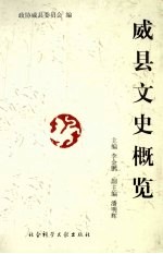 威县文史资料 第1辑 威县文史概览