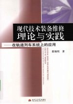 现代技术装备维修理论与实践 在轨道列车系统上的应用