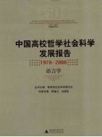 中国高校哲学社会科学发展报告 1978-2008 语言学