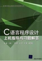 C语言程序设计上机指导与习题解答