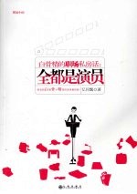 白骨精的职场私房话 全都是演员