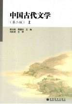 中国古代文学 上