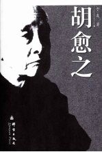 胡愈之