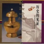 历史的见证