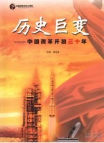 历史巨变 中国改革开放三十年