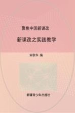 聚焦中国新课改:新课改之实践教学