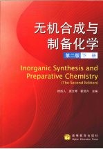 无机合成与制备化学 下