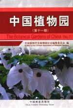 中国植物园 第11期