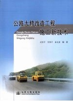 公路大修改造工程施工新技术