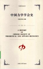 中国力学学会史