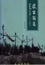 蒙古写意 当代人物卷 2