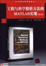工程与科学数值方法的MATLAB实现 第2版