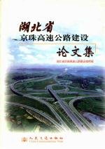 湖北省京珠高速公路建设论文集