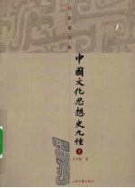 中国文化思想史九种 上