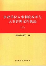 事业单位人事制度改革与人事管理文件选编 下