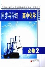 同步导学练高中化学 课标苏教版