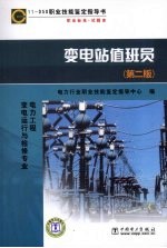 变电站值班员:电力工程 变电运行与检修专业