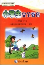 小学生安全教育 一年级 下