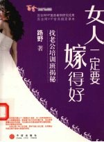 女人一定要嫁得好