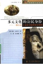 多元文化的公民身份：一种自由主义的少数群体权利理论