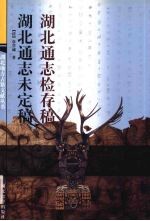 湖北通志检存稿 湖北通志未定稿