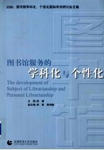 图书馆服务的学科化与个性化