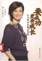 要成功,更要成长 许戈辉对话奥运英雄