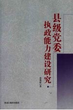 县级党委执政能力建设研究