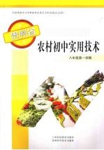 贵州省农村初中实用技术 8年级第1学期