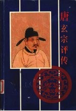 唐玄宗评传
