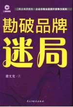 勘破品牌迷局