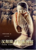 汉阳陵考古陈列馆 中英日文本